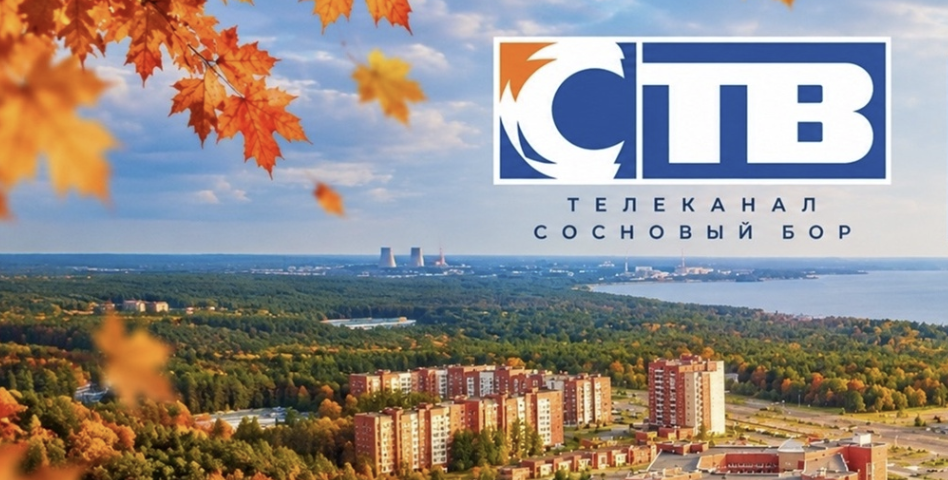 Телекомпания СТВ. Сосновый Бор. 08.10.2026.